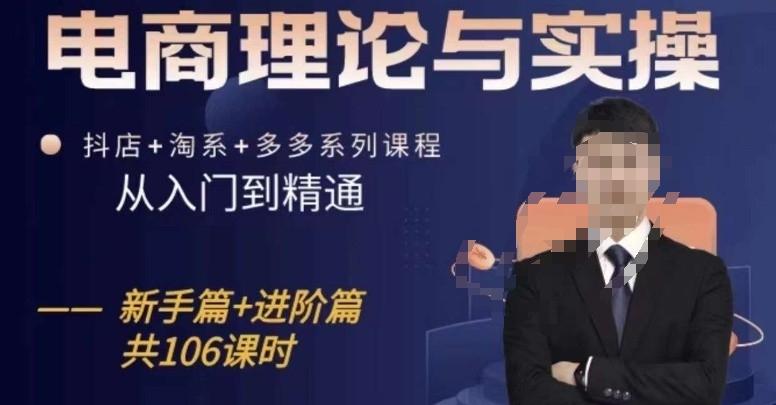 电商理论与实操从入门到精通，抖店+淘系+多多：新手+进阶-我爱自学网
