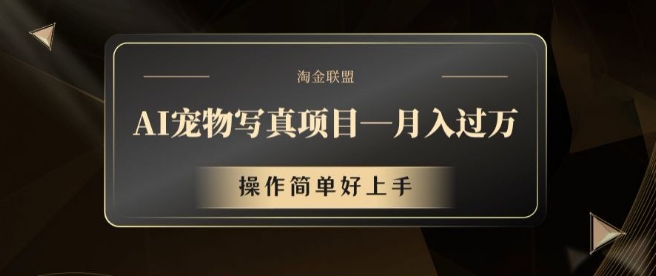 AI宠物写真项目，月入过万，操作简单好上手【揭秘】-我爱自学网