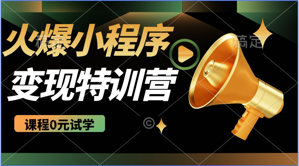 2025火爆微信小程序挂机推广，全自动挂机被动收益，自测稳定500+-我爱自学网