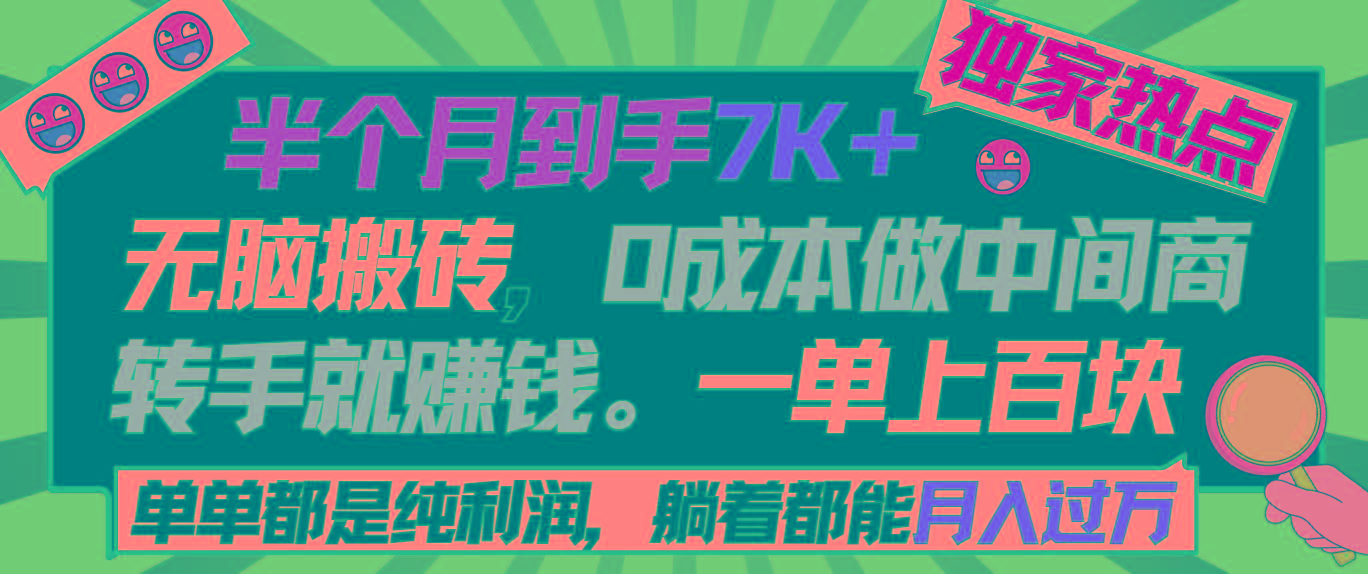 半个月收益7K+，无脑搬砖，0成本做中间商，转手就赚钱，一单上百块，单…-我爱自学网