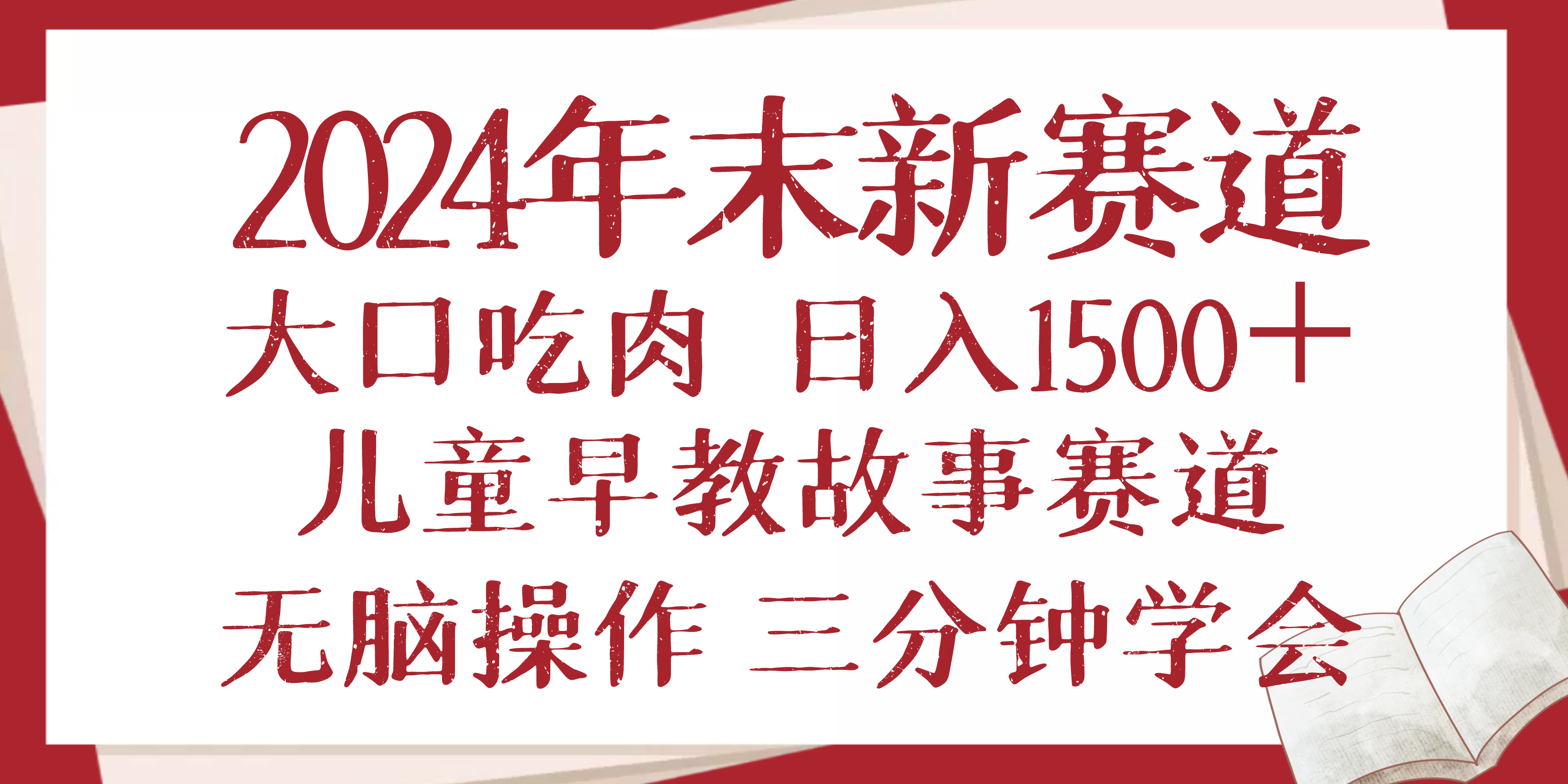 2024年末新早教儿童故事新赛道，大口吃肉，日入1500+,无脑操作，三分钟…-我爱自学网