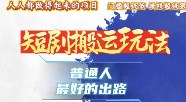 一条作品收益1k+，独家技术和黑科技首次公开，11纯搬，爆流爆粉嘎嘎猛，有手就能干【揭秘】-我爱自学网