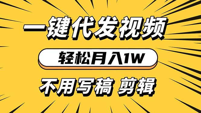 轻松月入1W 不用写稿剪辑 一键视频代发 新手小白也能轻松操作-我爱自学网