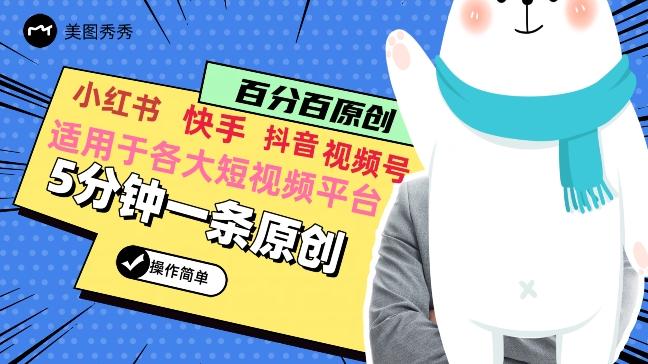 5分钟一条原创爆款视频，适用各大短视频平台，变现方式多-我爱自学网