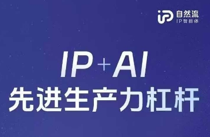 25年自然流AI智能体线下课程，IP+AI先进生产力杠杆(官方笔记+全套课件+完整录音)-我爱自学网