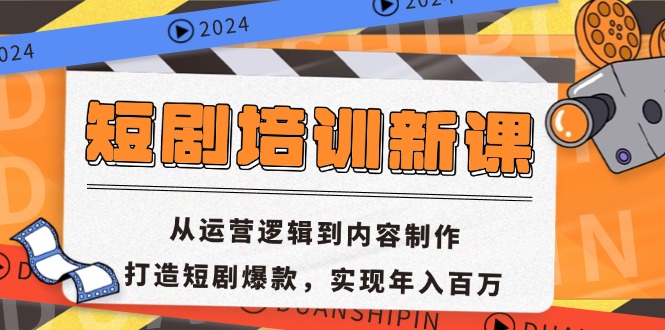 短剧培训新课：从运营逻辑到内容制作，打造短剧爆款，实现年入百万-我爱自学网