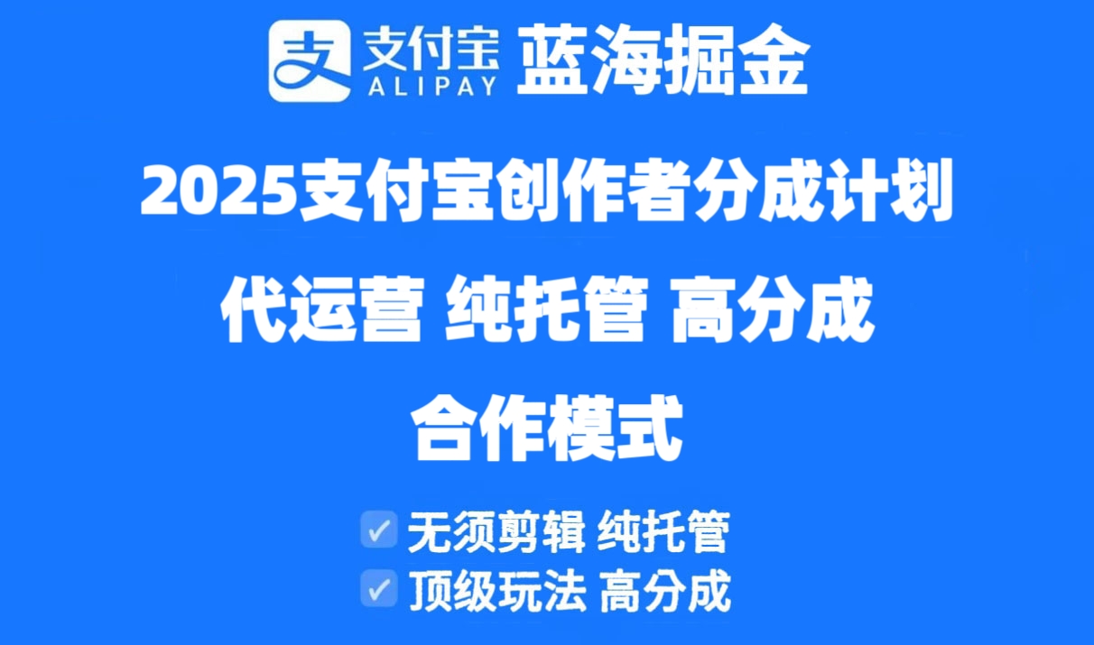 2025支付宝创作者分成计划代运营，纯托管，高分成，合作模式！-我爱自学网