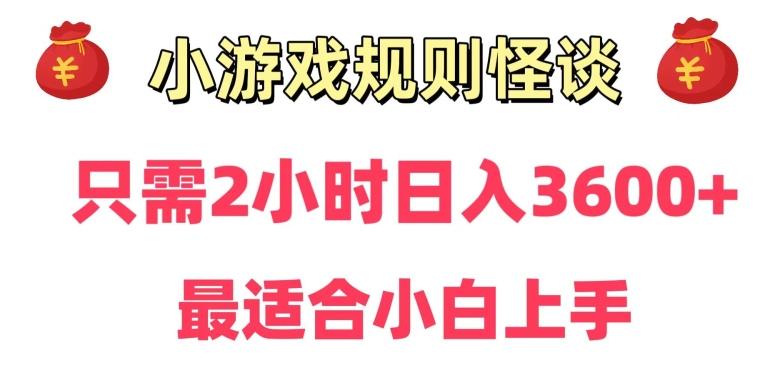 靠小游戏直播规则怪谈日入3500+，保姆式教学，小白轻松上手【揭秘】-我爱自学网