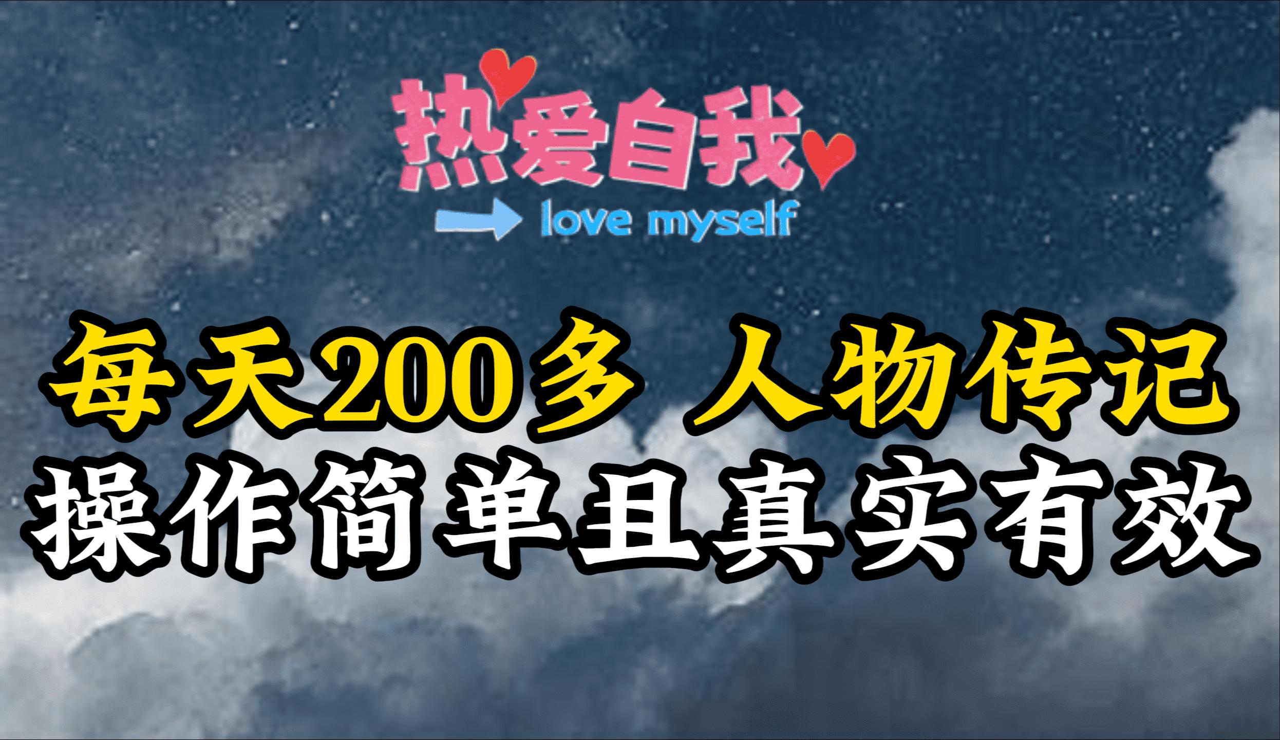 (9358期)人物传记，每天200多，虽然不多但贵在真实，亲自做的项目-我爱自学网