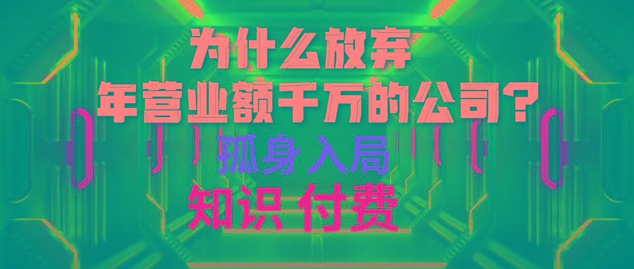 (10070期)为什么放弃年营业额千万的公司 孤身入局知识付费赛道-我爱自学网