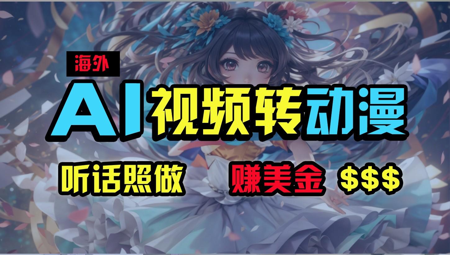 海外性感美女跳舞，AI一键生成，野路子玩法，无脑搬运，听话照做，月入2w+-我爱自学网