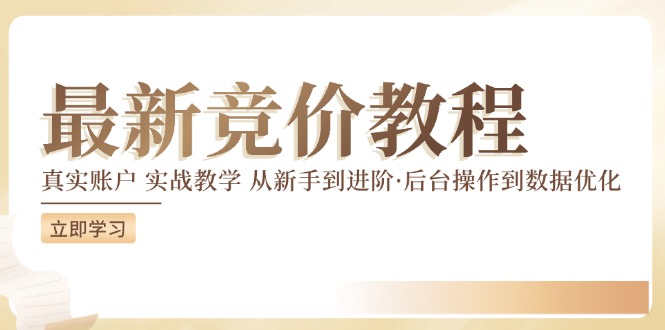 最新真实账户实战竞价教学，从新手到进阶，从后台操作到数据优化-我爱自学网