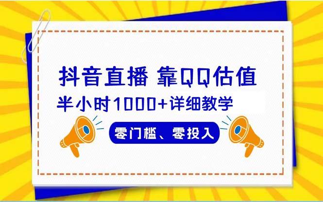 (9402期)抖音直播靠估值半小时1000+详细教学零门槛零投入-我爱自学网