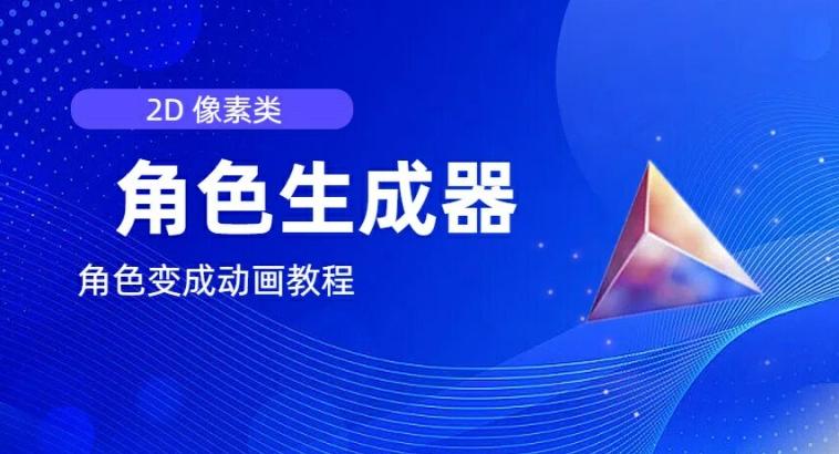 视频原创必备，2d像素角色生成器，以及如何将角色变成动画-我爱自学网