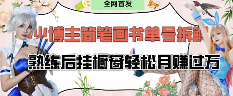 抖音博主“不略”爆火简笔画书单号项目拆解， 每天30分钟，熟练后挂橱窗轻松月入过W-我爱自学网