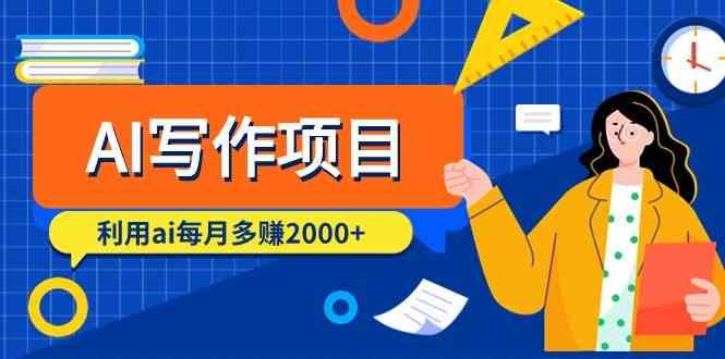 AI写作项目，利用ai每月多赚数千元(9节课)-我爱自学网