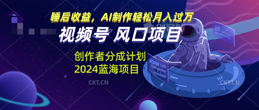 视频号创作者分成计划风口项目，AI制作轻松月入过万-我爱自学网