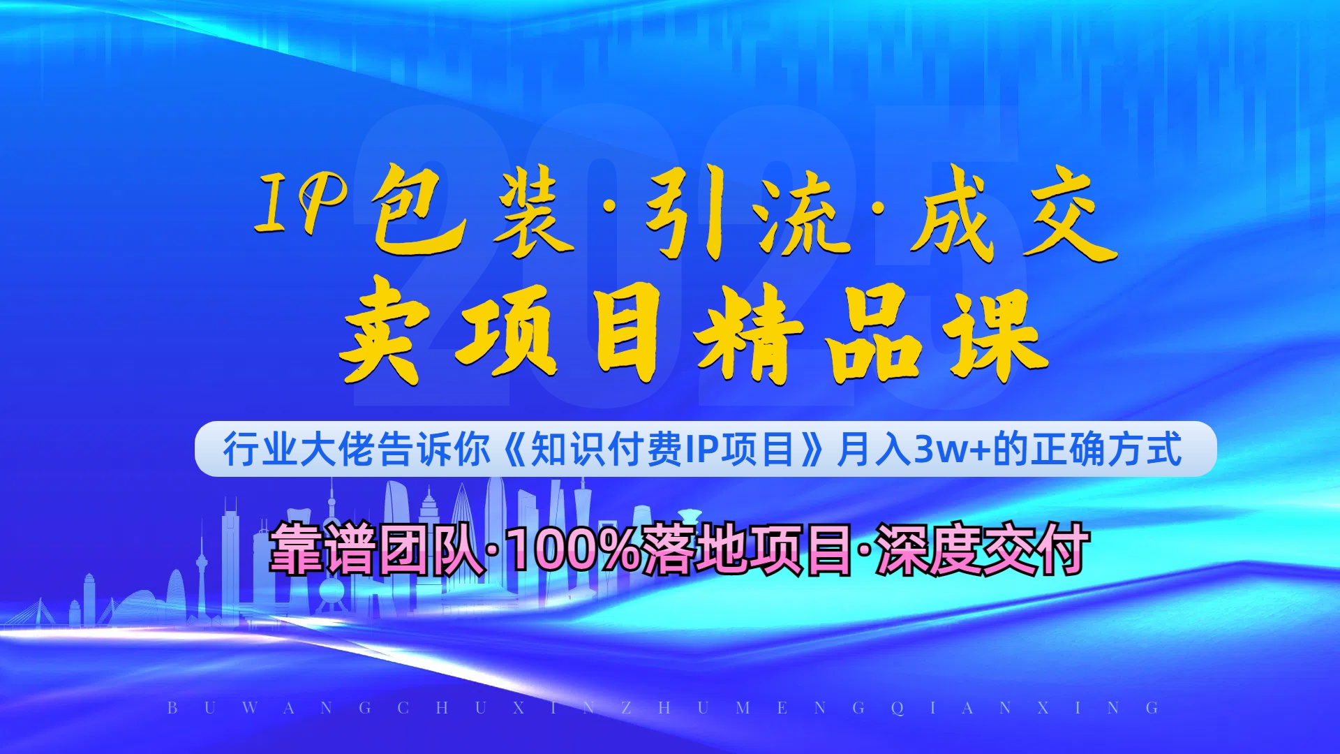 《IP包装·暴力引流·闪电成交卖项目精品课》如何在众多导师中脱颖而出？-我爱自学网