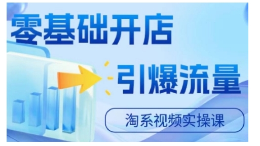 淘宝电商视频实操课，零基础开店，引爆流量-我爱自学网