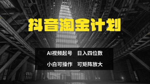 抖音淘金计划，Ai三天起号，零门槛，不违规，小白也能日入三位数-我爱自学网