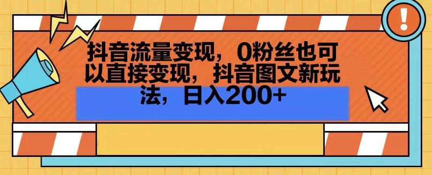 抖音流量变现，0粉丝也可以直接变现，抖音图文新玩法，日入200+【揭秘】-我爱自学网