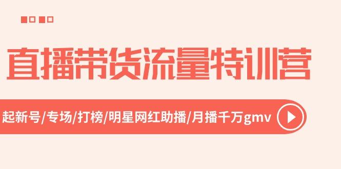 直播带货流量特训营，起新号-专场-打榜-明星网红助播 月播千万gmv(52节-我爱自学网