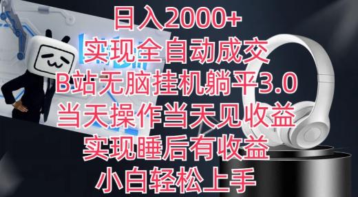 日入2000+，实现全自动成交，B站无脑挂机躺平3.0，当天操作当天见收益，实现睡后有收益【揭秘】-我爱自学网