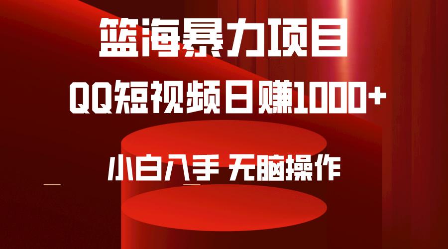 (9532期)2024年篮海项目，QQ短视频暴力赛道，小白日入1000+，无脑操作，简单上手。-我爱自学网