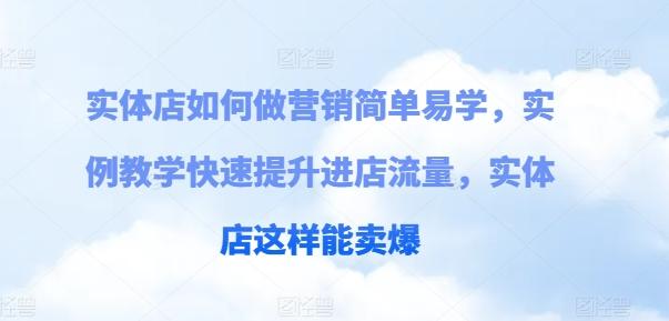 实体店如何做营销简单易学，实例教学快速提升进店流量，实体店这样能卖爆-我爱自学网