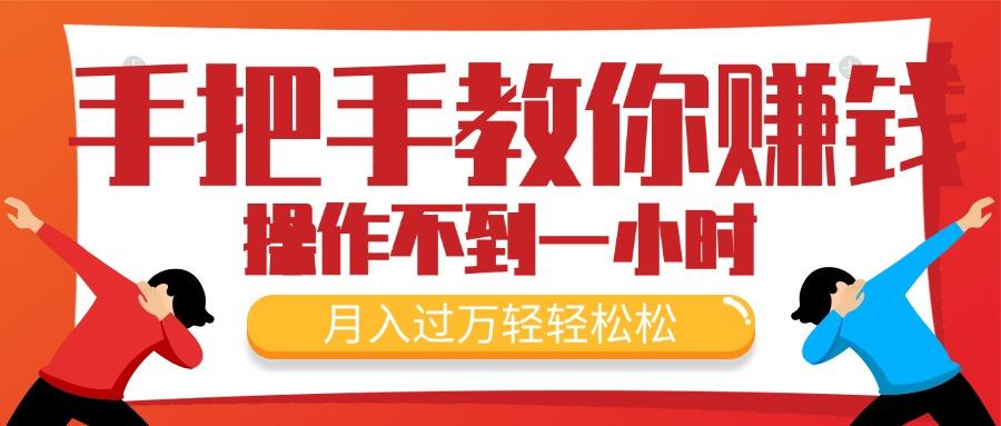 手把手教你赚钱，新手每天操作不到一小时，月入过万轻轻松松，最火爆的…-我爱自学网