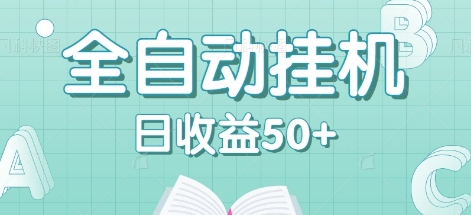 全自动挂机赚钱项目，多平台任务自动切换，日收益50+秒到账-我爱自学网