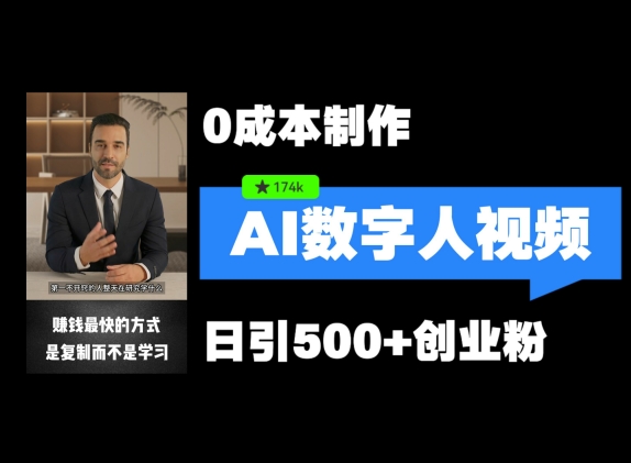 最新数字人引流，五分钟一条视频，可矩阵操作，日引500+创业粉【揭秘】-我爱自学网