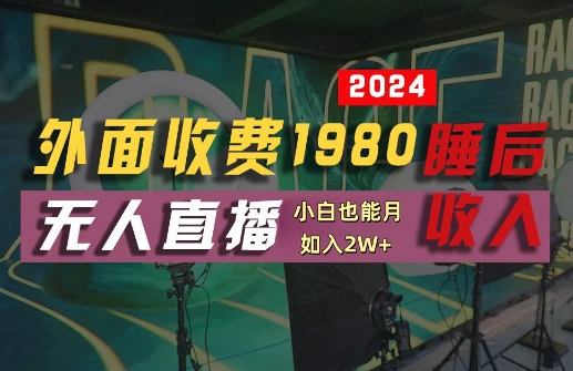 外面收费1980的支付宝无人直播技术+素材，认真看半小时就能开始做，真正睡后收入【揭秘】-我爱自学网