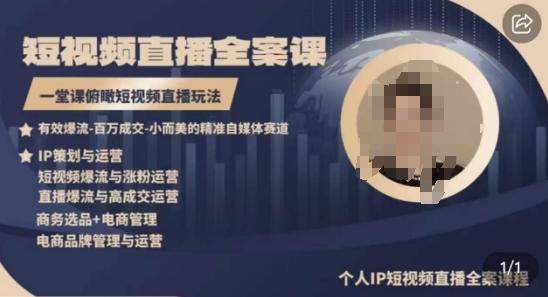 高品质IP短视频直播全案课程，一堂课俯瞰短视频直播玩法-我爱自学网