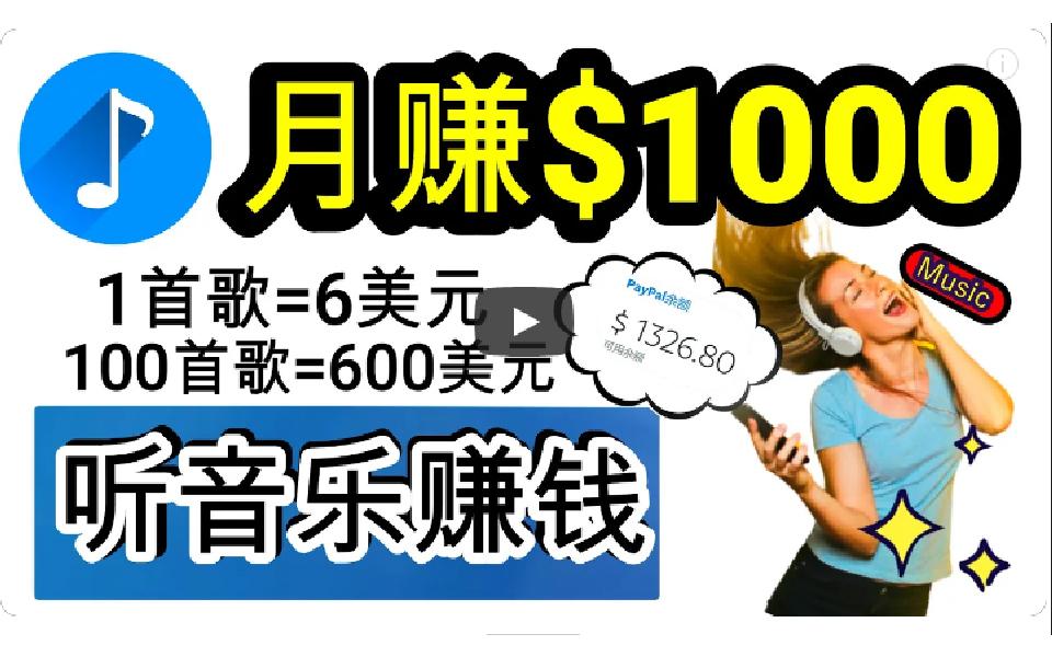 (9478期)2024年独家听歌曲轻松赚钱，每天30分钟到1小时做歌词转录客，小白日入300+-我爱自学网