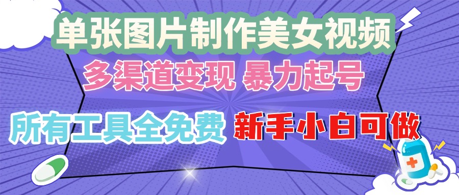 单张图片作美女视频 ，多渠道变现 暴力起号，所有工具全免费 ，新手小…-我爱自学网