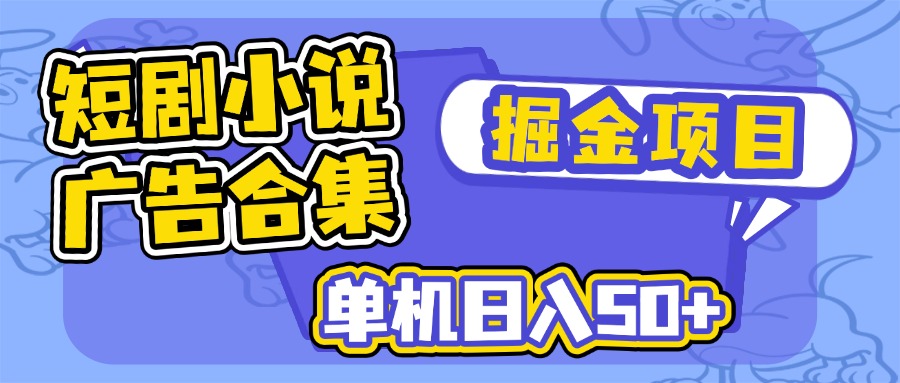短剧小说合集广告掘金项目，单机日入50+-我爱自学网