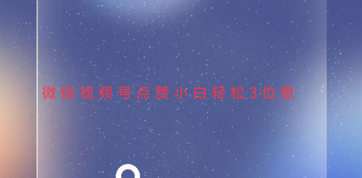 视频号点赞最新玩法，小白轻松日入三位数-我爱自学网