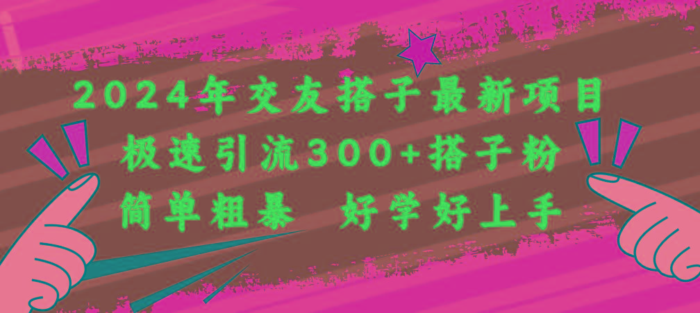 2024年交友搭子最新项目，极速引流300+搭子粉，简单粗暴，好学好上手-我爱自学网