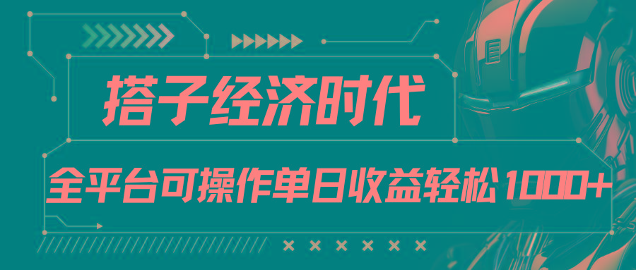 搭子经济时代小红书、抖音、快手全平台玩法全自动付费进群单日收益1000+-我爱自学网