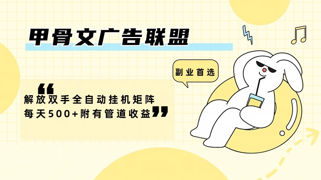 甲骨文广告联盟解放双手全自动挂机矩阵每天500+附有管道收益-我爱自学网