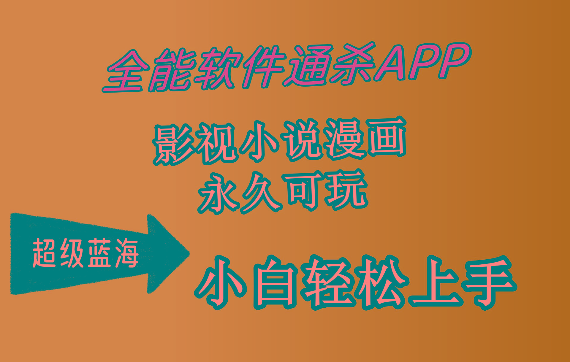 (10012期)全能软件通杀APP，影视小说漫画，轻轻松松月入3w+，永久可玩，小白轻松…-我爱自学网