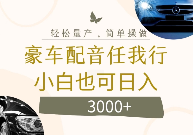 不为人知的暴力小项目，豪车配音，日入几张【揭秘】-我爱自学网
