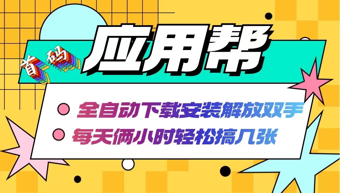 应用帮下载安装拉新玩法 全自动下载安装到卸载 每天俩小时轻松搞几张-我爱自学网