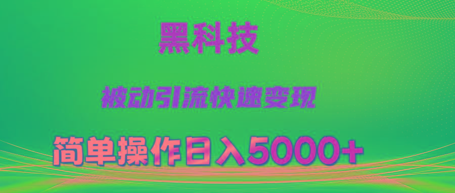 抖音黑科技，被动引流，快速变现，小白也能日入5000+最新玩法-我爱自学网