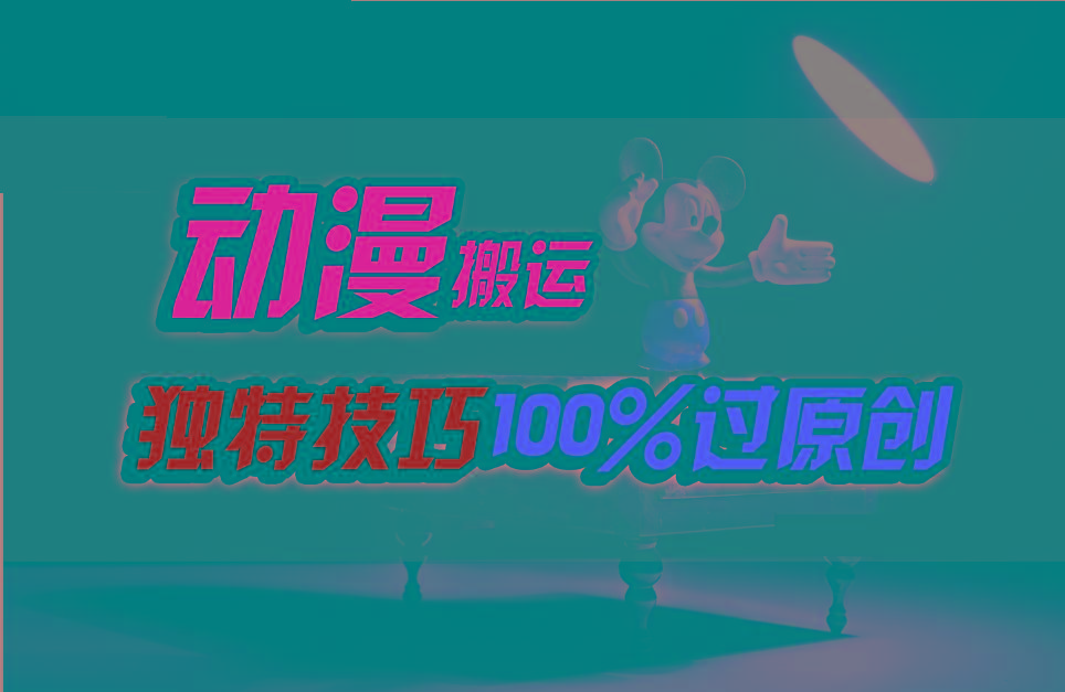 中视频计划动漫无脑搬运，独特方法过原创日入800+-我爱自学网