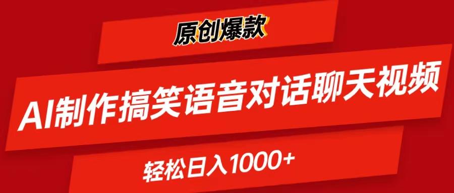 AI制作搞笑语音对话聊天视频,条条爆款，轻松日入1000+-我爱自学网