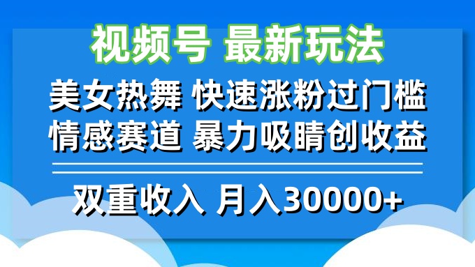 视频号最新玩法 美女热舞 快速涨粉过门槛 情感赛道  暴力吸睛创收益-我爱自学网