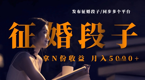 发布征婚段子，同步多个平台，拿N份收益，月入5k-我爱自学网