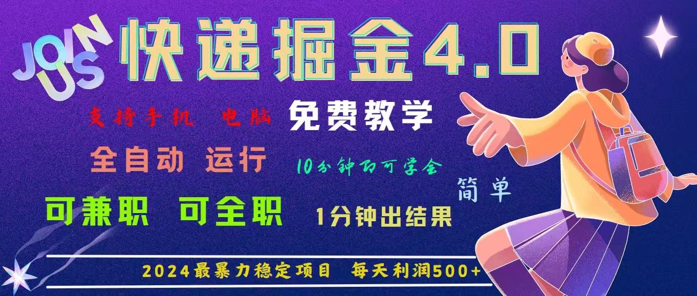 4.0快递掘金，2024最暴利的项目。日下1000单。每天利润500+，免费，免…-我爱自学网